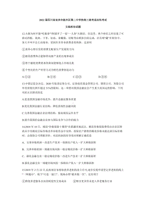 2022届四川省宜宾市叙州区第二中学校高三高考适应性考试文综政治试题（含答案）.docx