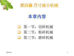 004食品机械课件.ppt