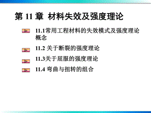 第十一章材料失效及强度理论课件.ppt