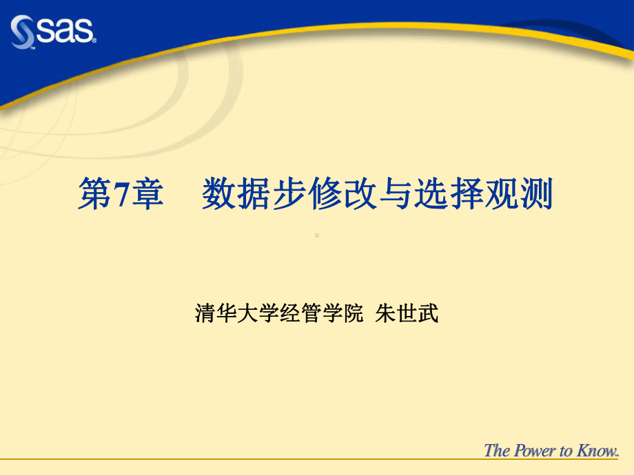 SAS数据步修改与选择观测课件.ppt_第1页