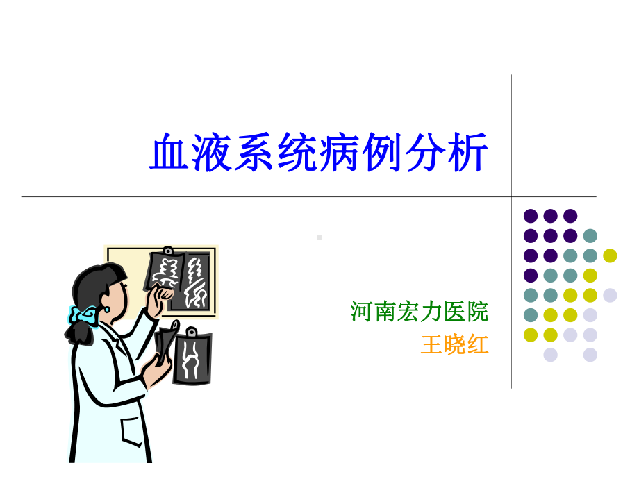 血液系统病例分析09.ppt课件.ppt_第1页