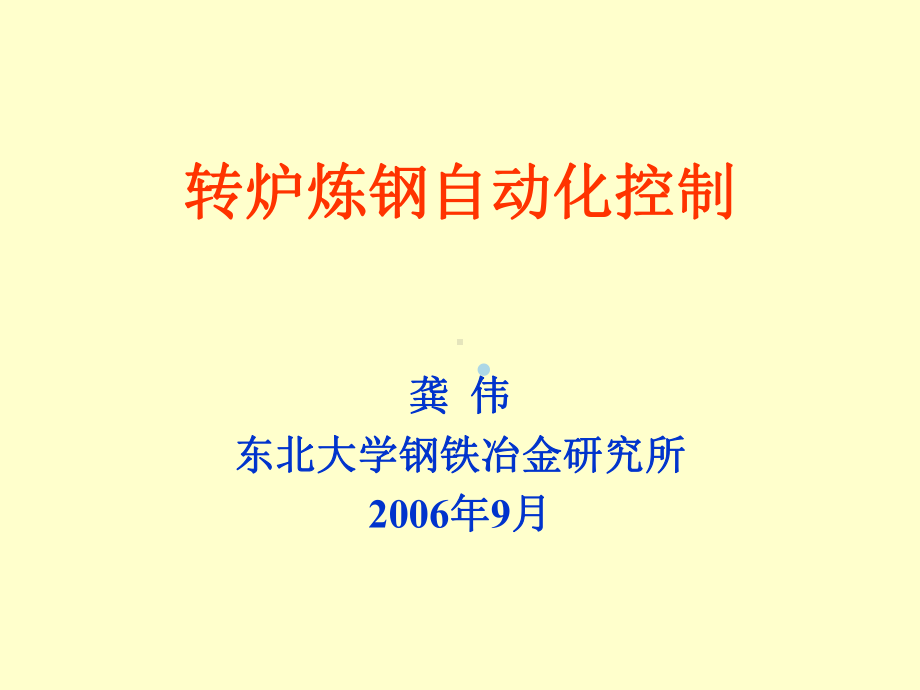 转炉模型炼钢简介课件.ppt_第1页