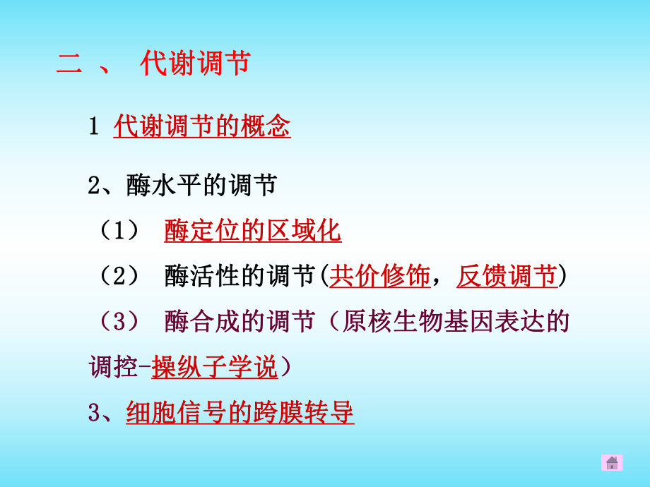 生物化学物质代谢联系及调节课件.ppt_第2页