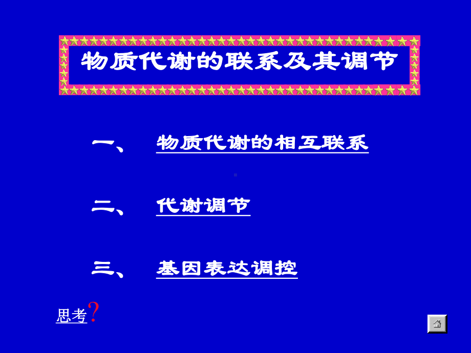 生物化学物质代谢联系及调节课件.ppt_第3页