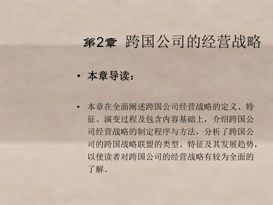 跨国管理第二章课件.ppt_第1页