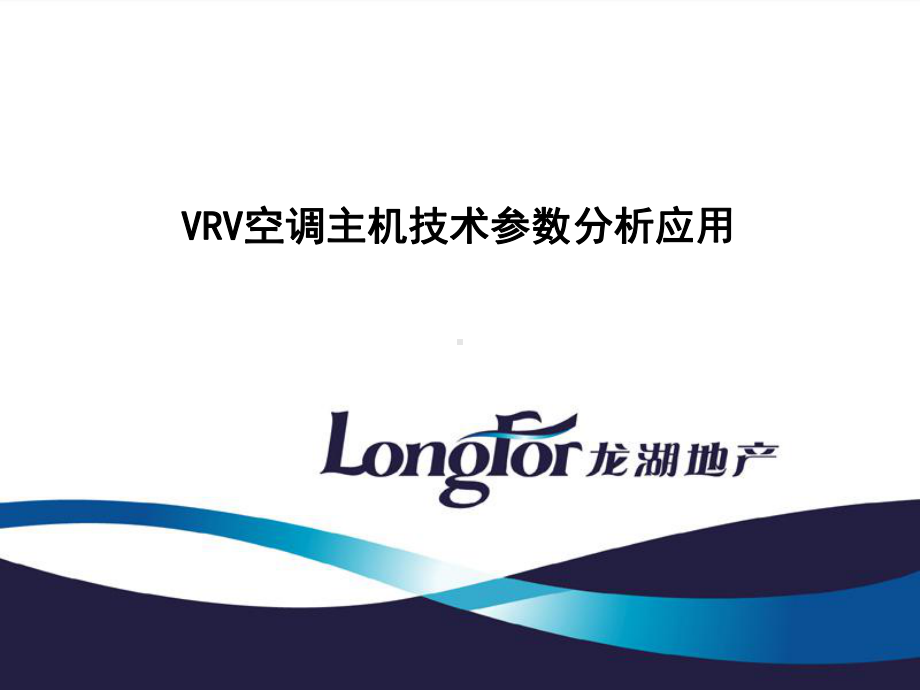 VRV空调主机技术参数分析应用课件.ppt_第1页