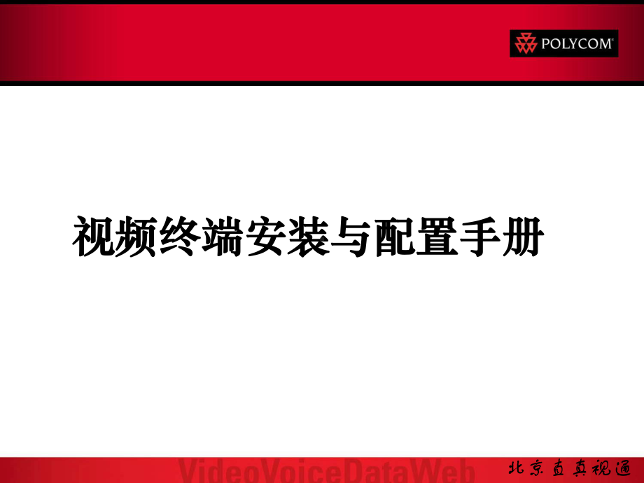 运输视频终端安装配置与使用手册课件.ppt_第1页