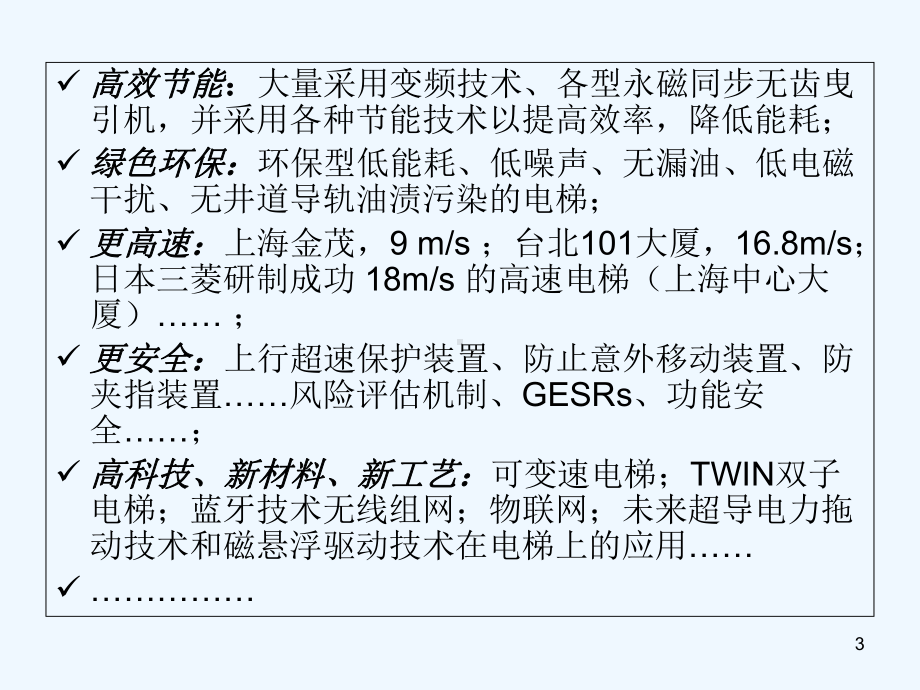 电梯技术发展趋势及标准知识介绍课件.ppt_第3页