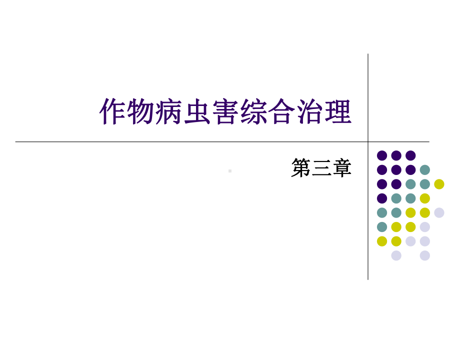 第三章作物病虫害综合治理课件.ppt_第1页