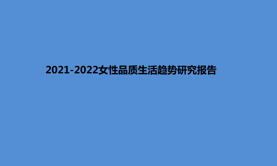 2021-2022女性品质生活趋势研究报告课件.pptx_第1页