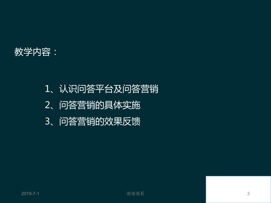 网络营销：问答营销.pptx课件.pptx_第3页