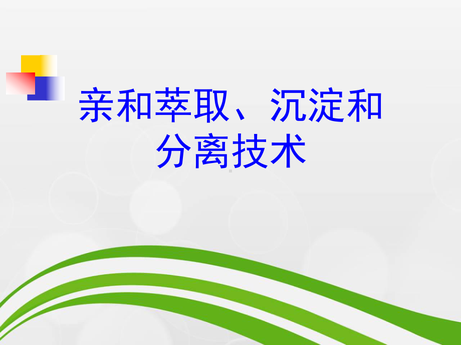 亲和萃取、沉淀和分离技术课件.ppt_第1页