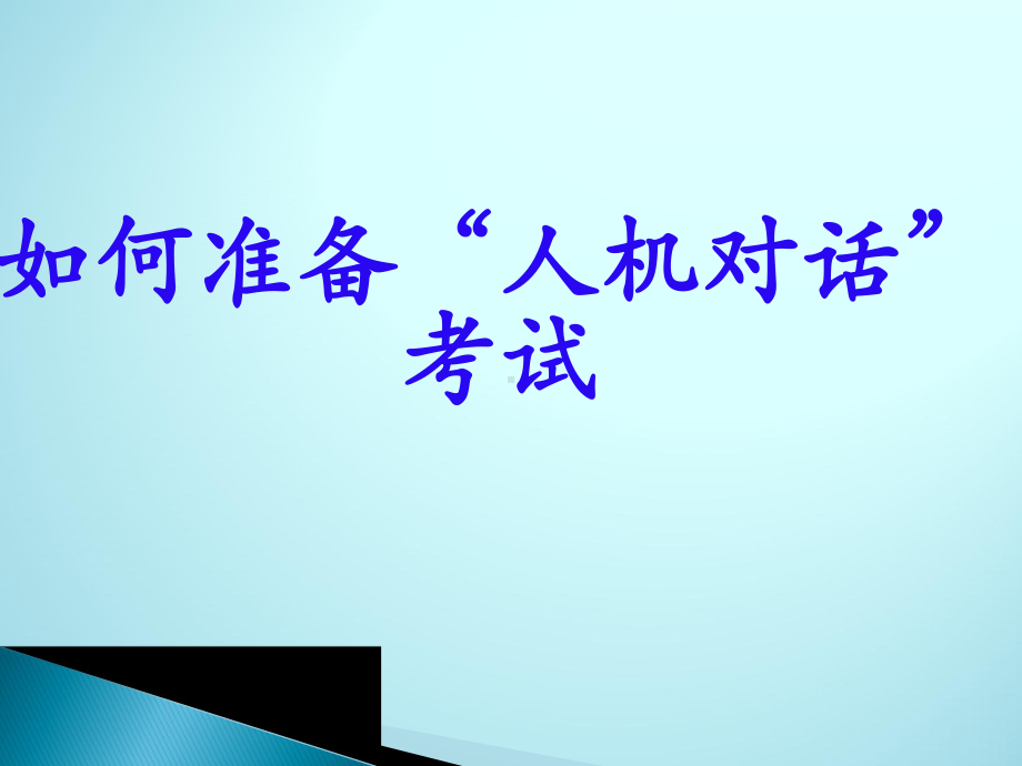 英语口语练习资料-人机对话评分标准课件.ppt_第1页