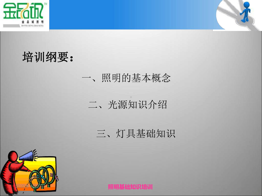 照明基础知识培训课件.ppt_第1页