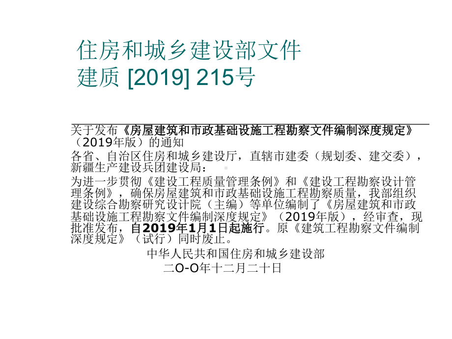 住房和城乡建设部文件深度讲稿共46页PPT资料课件.ppt_第1页