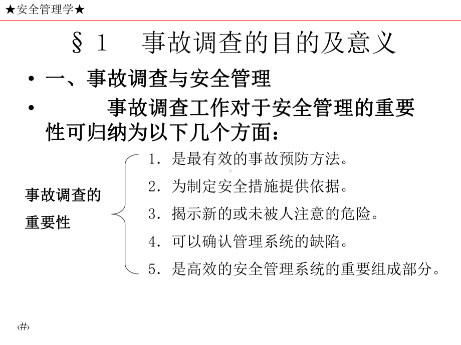 第三章-事故调查及处理（安全管理学）课件.ppt_第2页