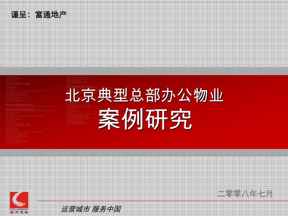 北京典型总部办公物业案例研究PPT资料55页课件.ppt_第1页