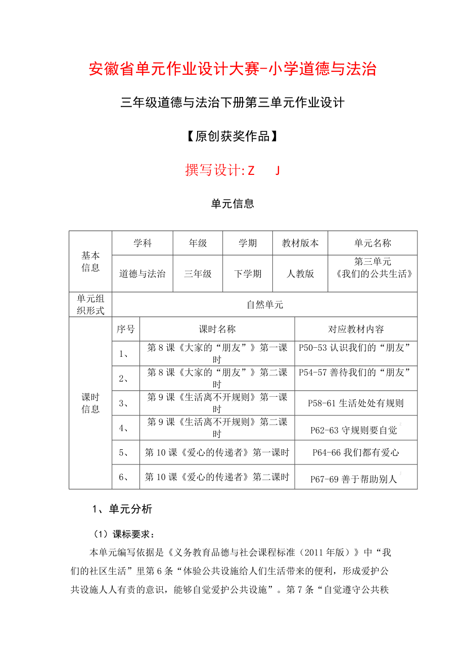 安徽省单元作业设计大赛-小学道德与法治（获奖作品）.docx_第1页