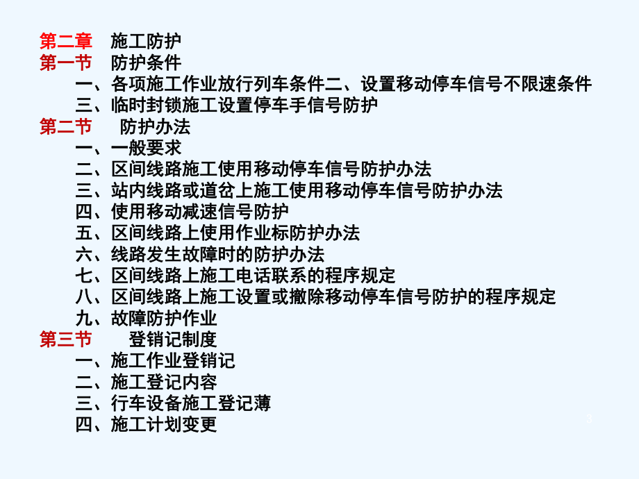 铁路营业线施工安全知识培训资料课件.ppt_第3页