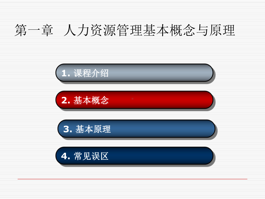 人力资源管理基本概念与原理课件.ppt_第2页