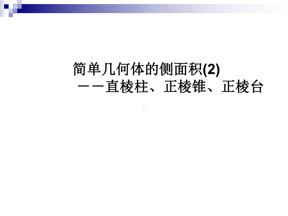 简单几何体的侧面积(2)-直棱柱、正棱锥、正棱课件.ppt_第1页