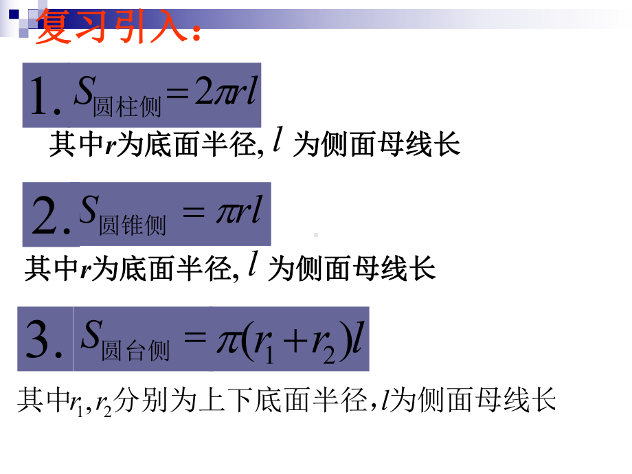 简单几何体的侧面积(2)-直棱柱、正棱锥、正棱课件.ppt_第2页