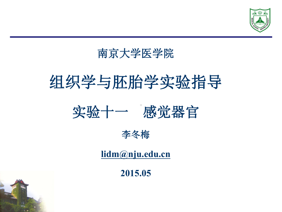 组织学与胚胎学实验（南京大学） 实验十一感觉器官课件.ppt_第1页