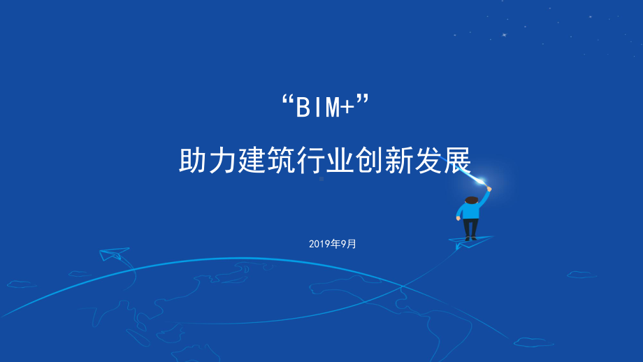 BIM+助力建筑行业创新发展v0923课件.pptx_第1页