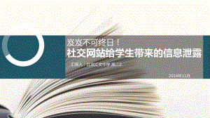 社交网络与信息泄露分析课件.pptx