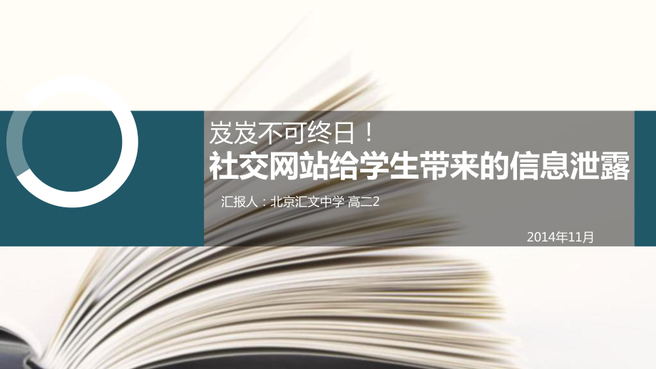 社交网络与信息泄露分析课件.pptx_第1页