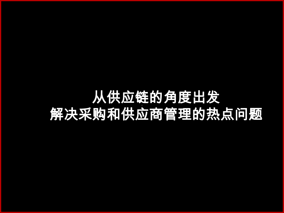 《战略采购与供应商管理》课件.ppt_第1页