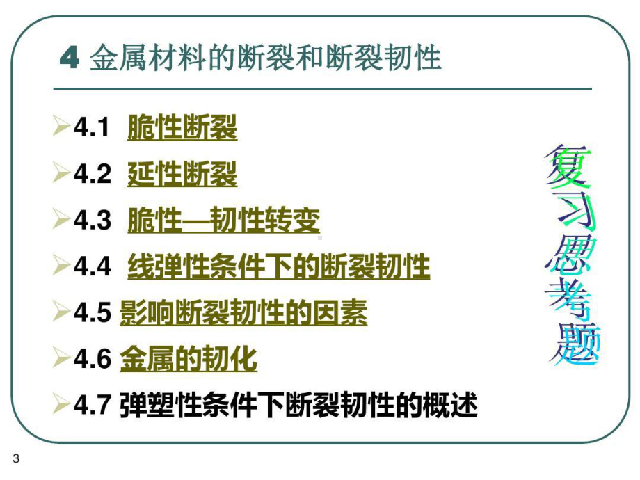 金属材料的断裂和断裂韧性58页PPT课件.ppt_第3页