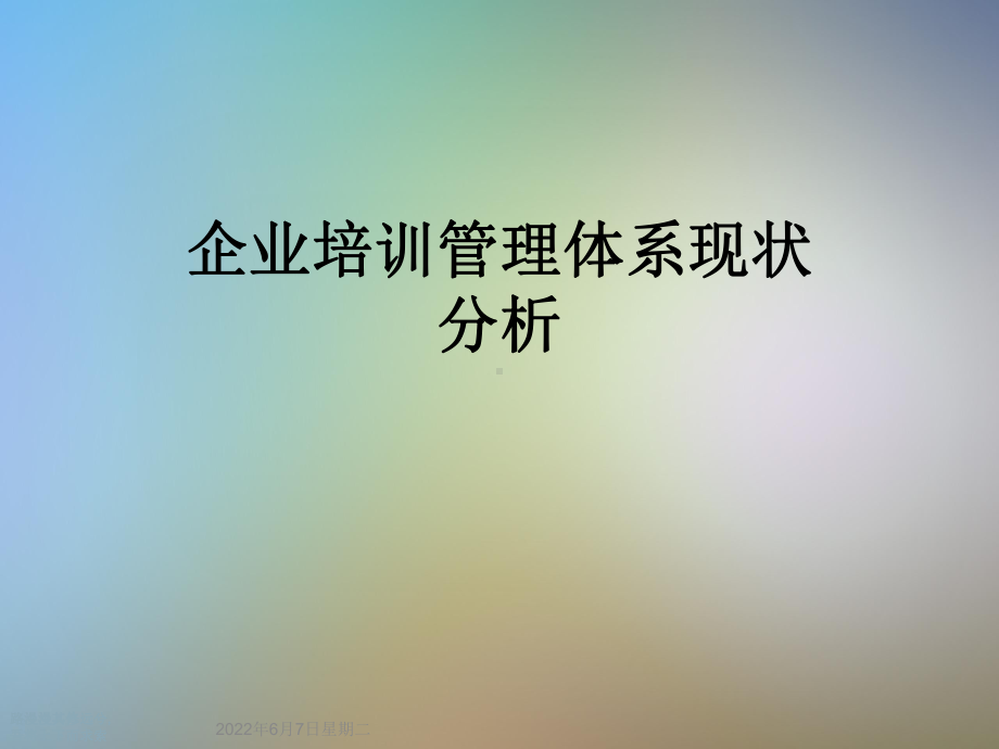 企业培训管理体系现状分析课件.ppt_第1页