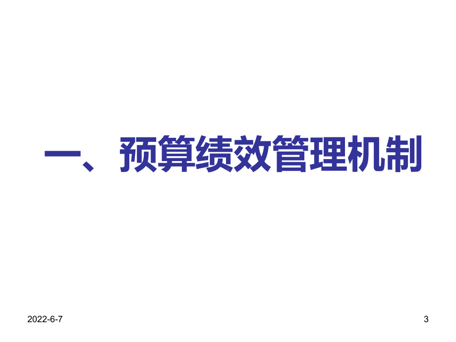 预算绩效管理及财政绩效重点评价课件.ppt_第3页