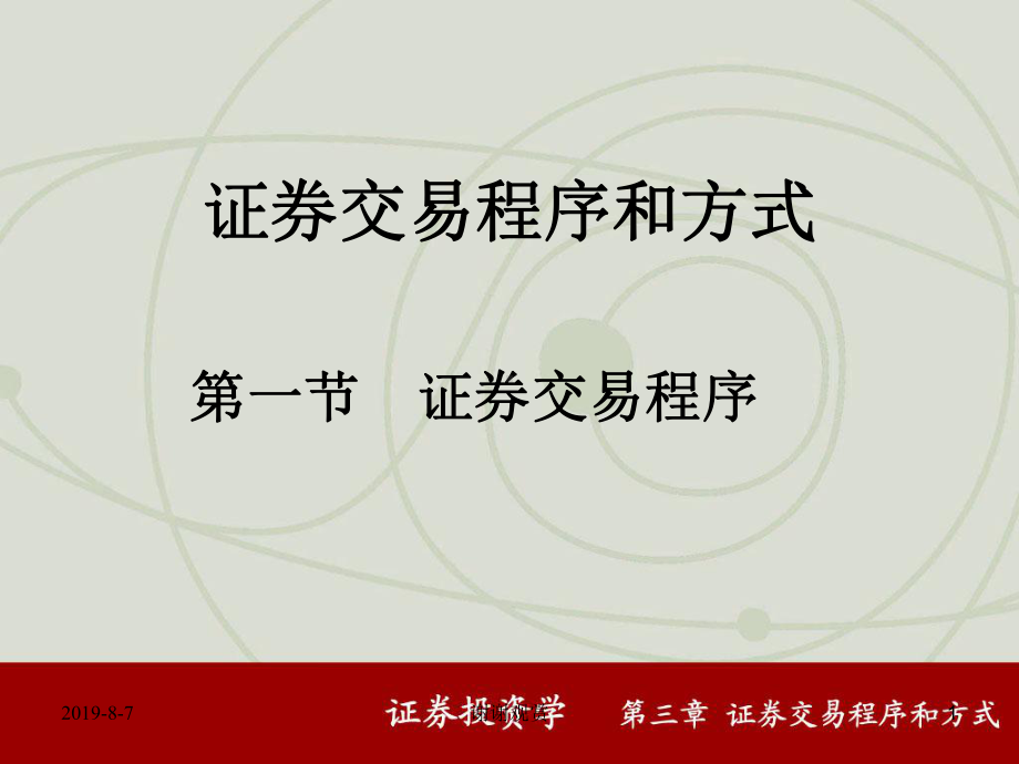 证券交易程序和方式.ppt课件.ppt_第1页