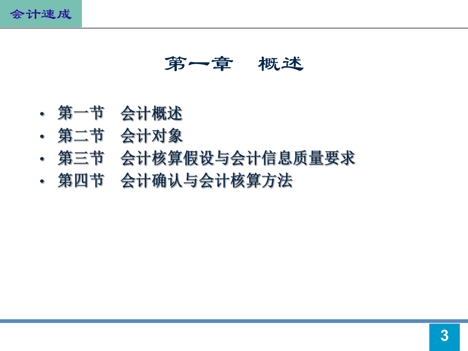 财务会计与信息化质量管理知识分析要求(PPT45张)课件.ppt_第3页