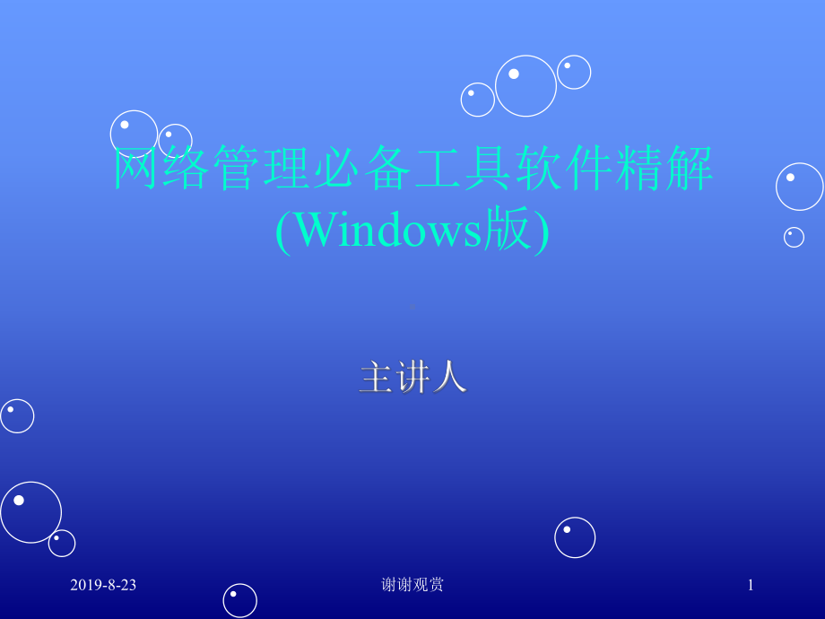 网络管理必备工具软件精解(Windows版).p课件.ppt_第1页