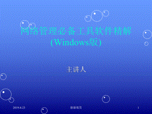 网络管理必备工具软件精解(Windows版).p课件.ppt