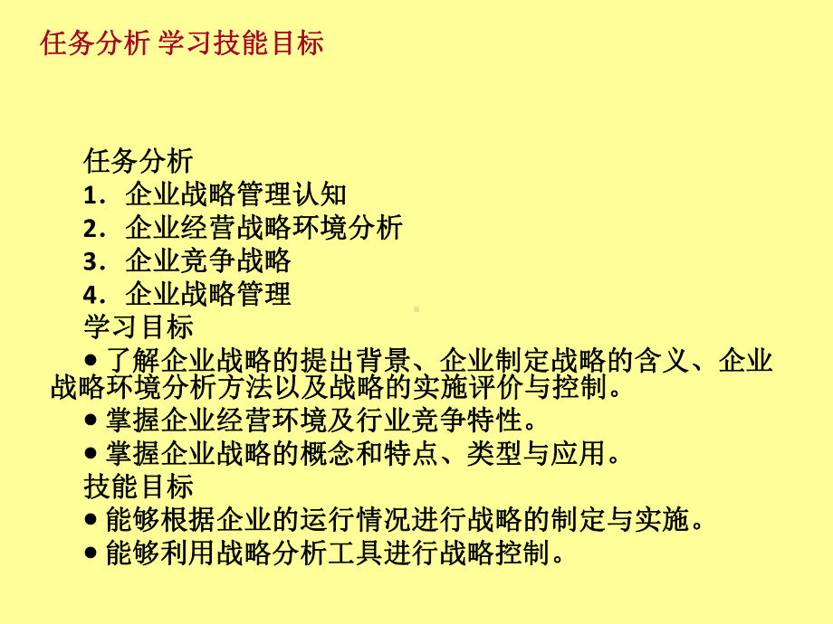 现代企业管理情境二企业战略管理课件.ppt_第3页