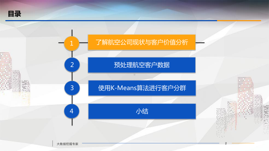 Python数据分析与应用-客户价值分析课件.ppt_第2页