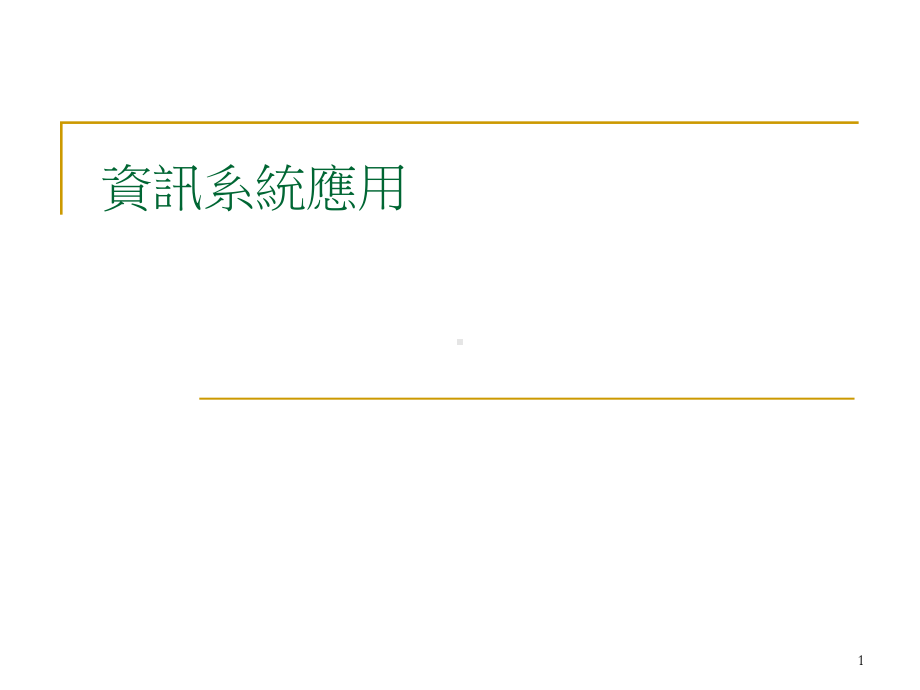 资讯管理的应用系统观点课件.ppt_第1页