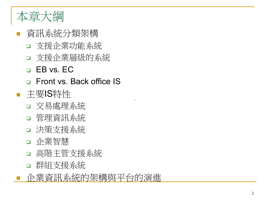 资讯管理的应用系统观点课件.ppt_第2页