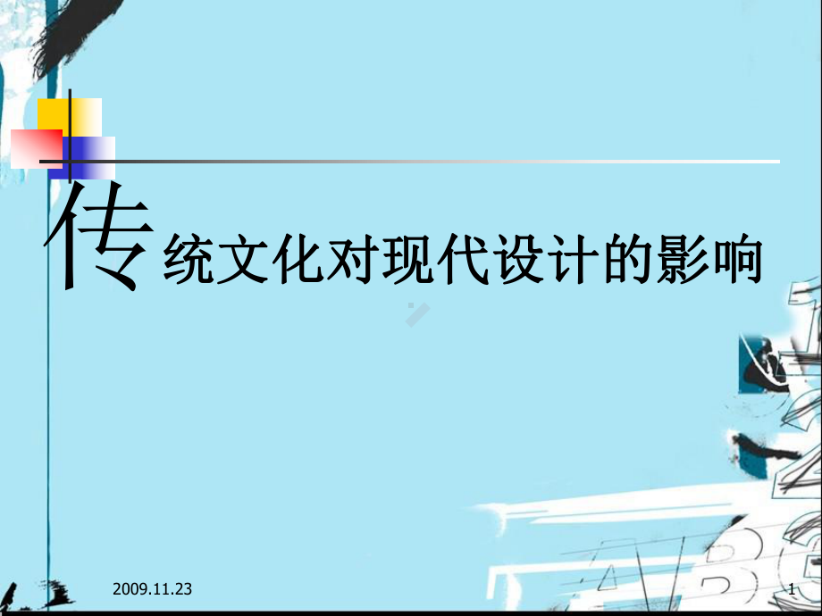 传统文化对现代设计的影响课件.ppt_第1页