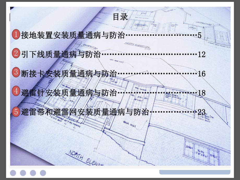 防雷接地系统安装质量通病及防治措施课件.pptx_第2页