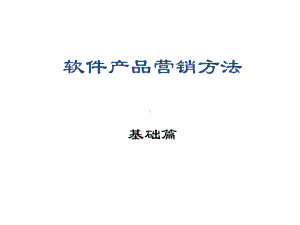 软件产品营销方法(基础篇)课件.ppt