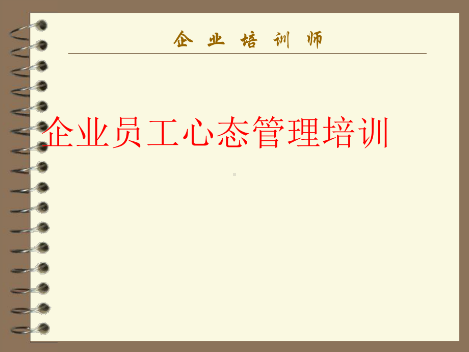 企业员工心态管理培训PPT课件.ppt_第1页