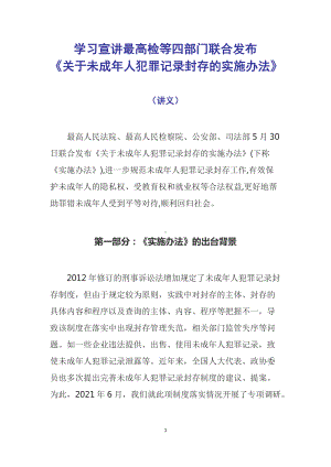 图文学习宣讲2022年最高检等四部门联合发布《关于未成年人犯罪记录封存的实施办法》(教案）含内容课件.docx