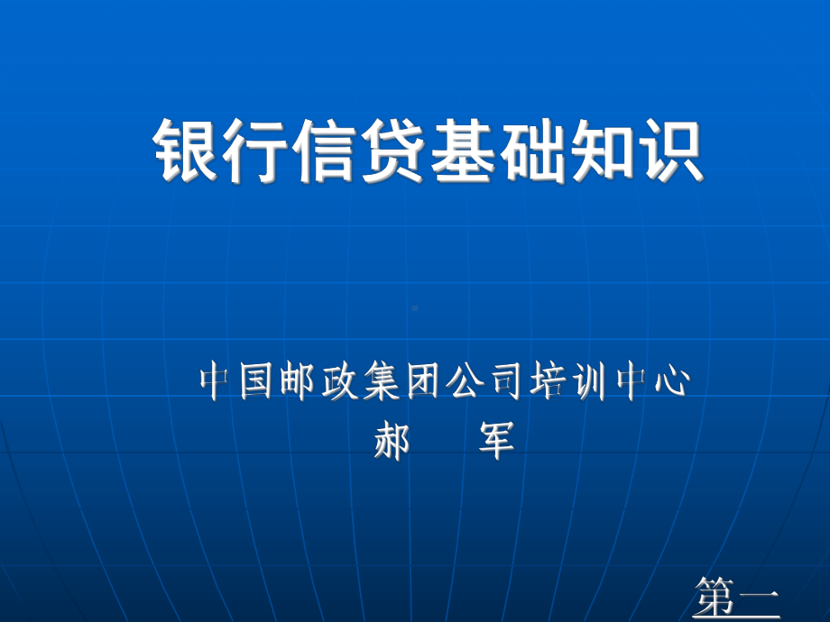 银行信贷基础知识课件.ppt_第1页