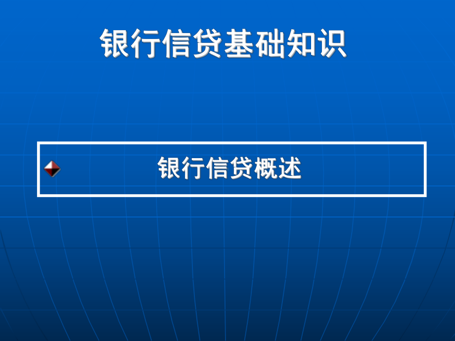 银行信贷基础知识课件.ppt_第3页