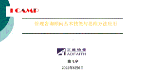 管理咨询顾问基本技能与思维方法课件.ppt